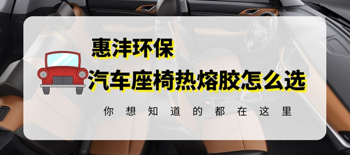 汽車(chē)織布座椅熱熔膠.jpg